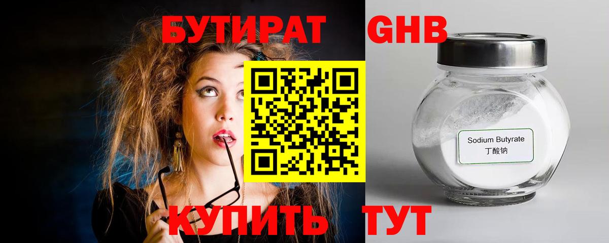 БУТИРАТ GHB Семёнов